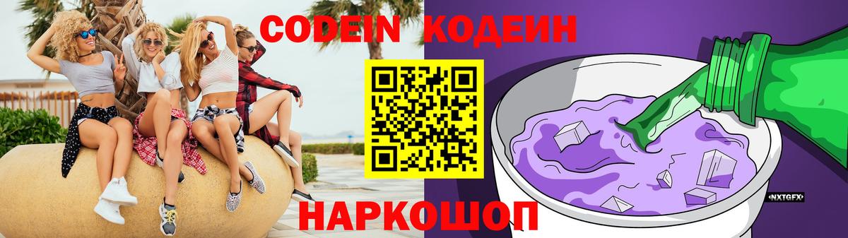 Нижнекамск  Кодеин Purple Drank  Вход с VPN  Codein напиток Lean (лин) 